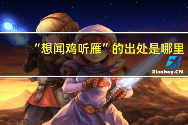 “想闻鸡听雁”的出处是哪里