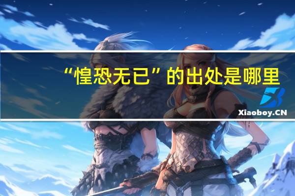 “惶恐无已”的出处是哪里