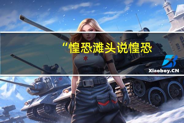 “惶恐滩头说惶恐,零丁洋里叹零丁”什么意思