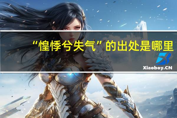 “惶悸兮失气”的出处是哪里