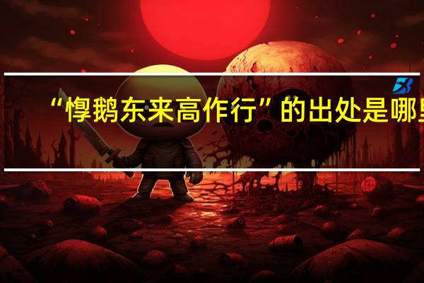 “惸鹅东来高作行”的出处是哪里