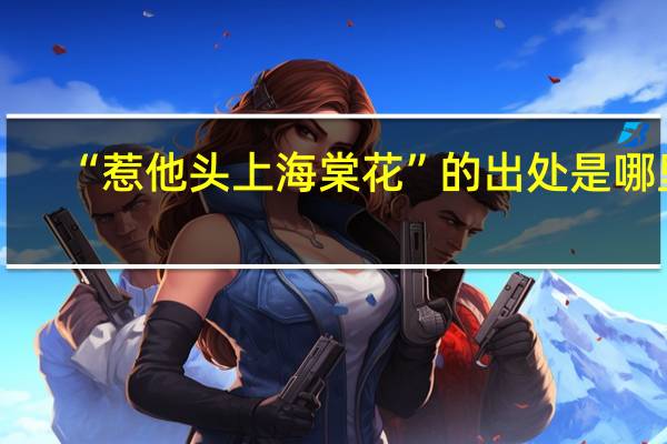 “惹他头上海棠花”的出处是哪里