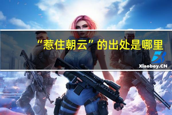“惹住朝云”的出处是哪里