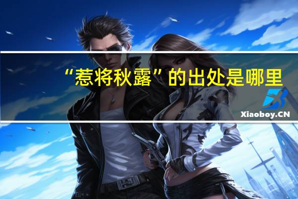 “惹将秋露”的出处是哪里