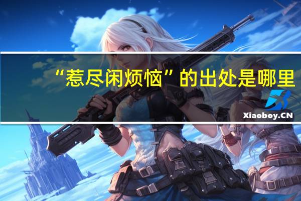 “惹尽闲烦恼”的出处是哪里