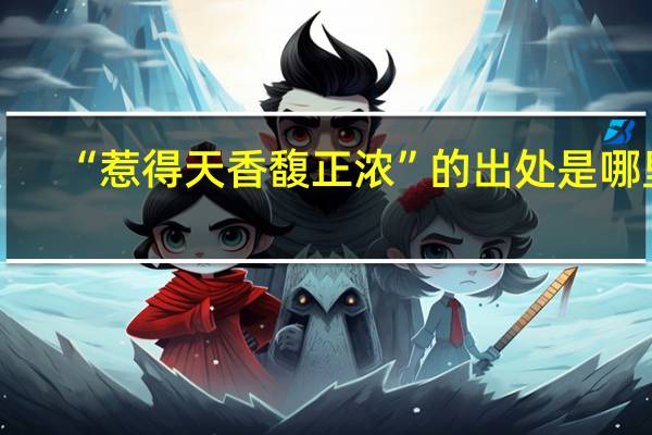 “惹得天香馥正浓”的出处是哪里