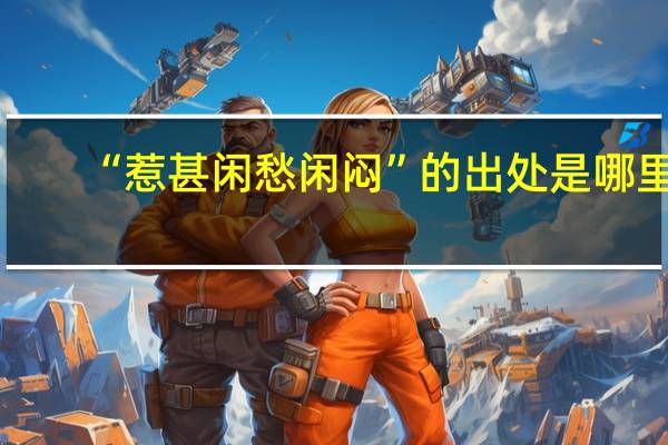 “惹甚闲愁闲闷”的出处是哪里