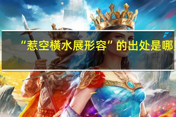 “惹空横水展形容”的出处是哪里