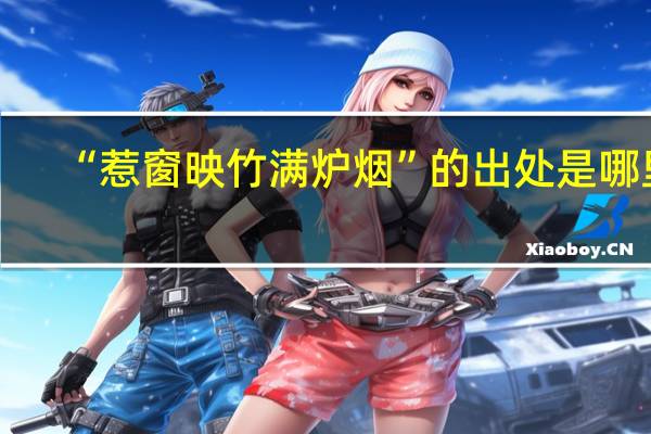 “惹窗映竹满炉烟”的出处是哪里
