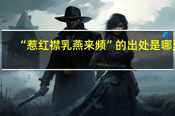 “惹红襟乳燕来频”的出处是哪里