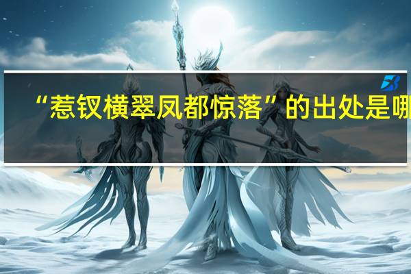 “惹钗横翠凤都惊落”的出处是哪里