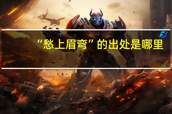 “愁上眉弯”的出处是哪里