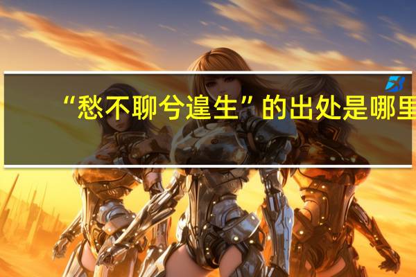 “愁不聊兮遑生”的出处是哪里
