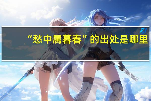 “愁中属暮春”的出处是哪里