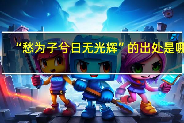 “愁为子兮日无光辉”的出处是哪里