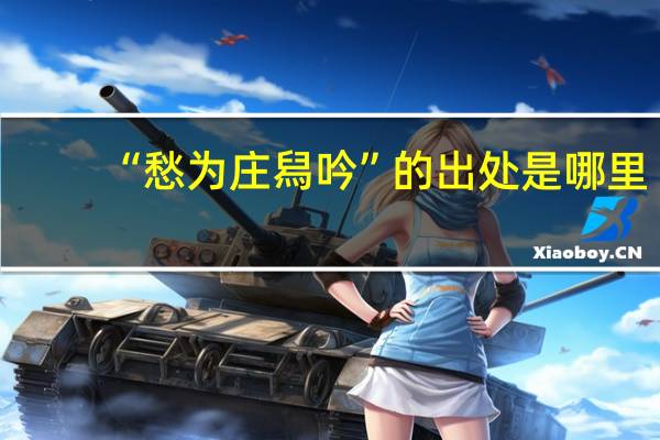 “愁为庄舄吟”的出处是哪里