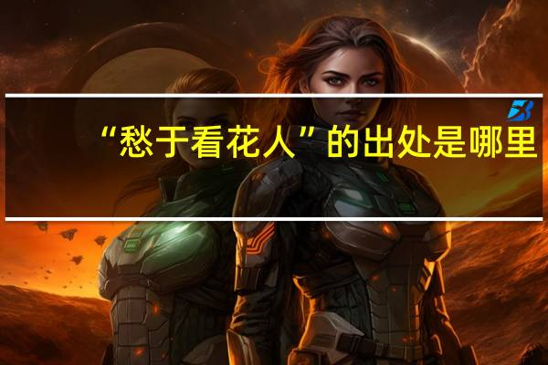 “愁于看花人”的出处是哪里