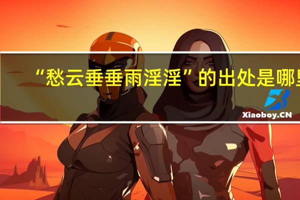 “愁云垂垂雨淫淫”的出处是哪里