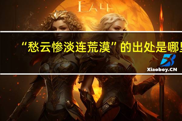 “愁云惨淡连荒漠”的出处是哪里