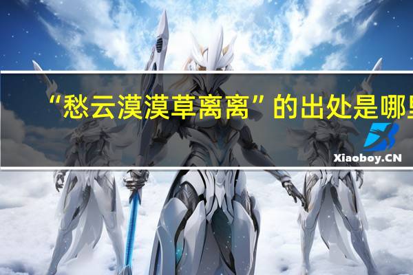 “愁云漠漠草离离”的出处是哪里