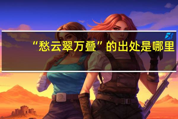 “愁云翠万叠”的出处是哪里