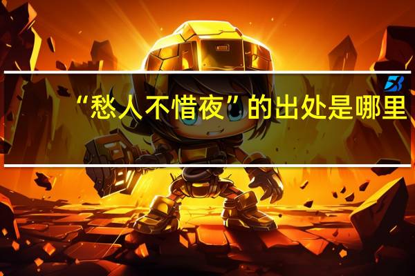 “愁人不惜夜”的出处是哪里