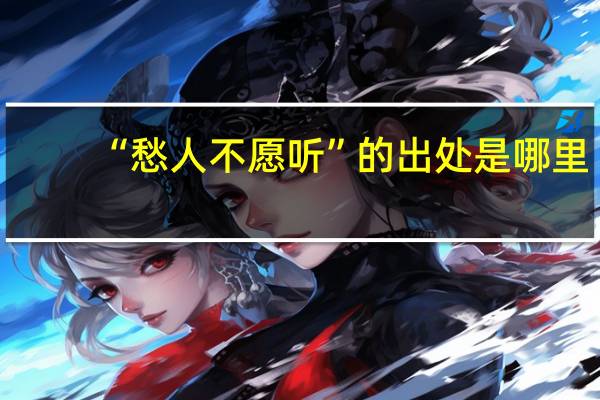 “愁人不愿听”的出处是哪里