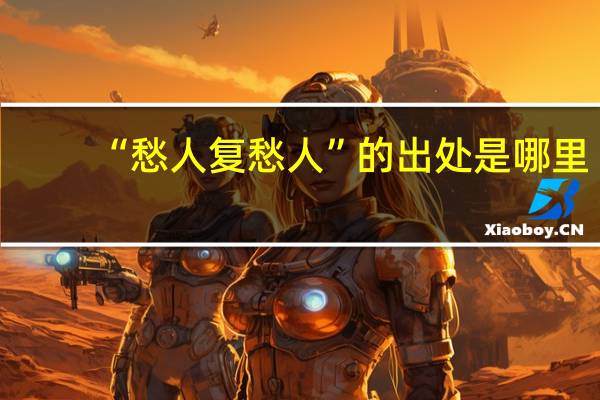 “愁人复愁人”的出处是哪里