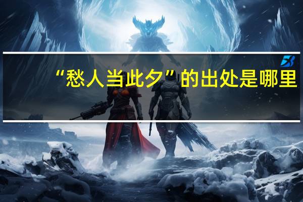 “愁人当此夕”的出处是哪里