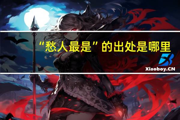 “愁人最是”的出处是哪里