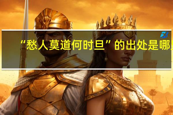 “愁人莫道何时旦”的出处是哪里