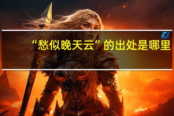 “愁似晚天云”的出处是哪里