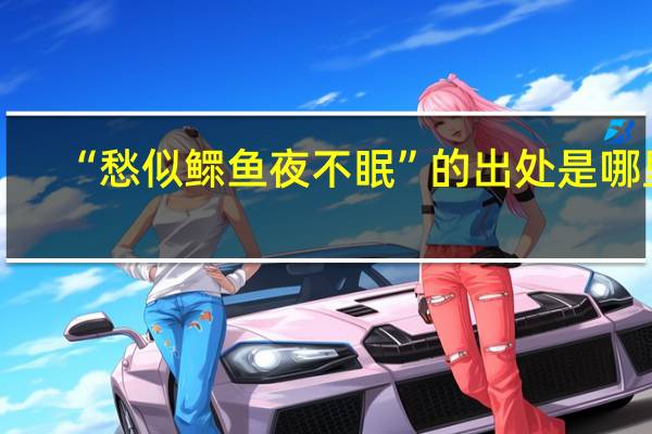 “愁似鳏鱼夜不眠”的出处是哪里