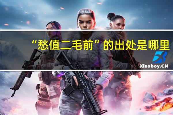 “愁值二毛前”的出处是哪里