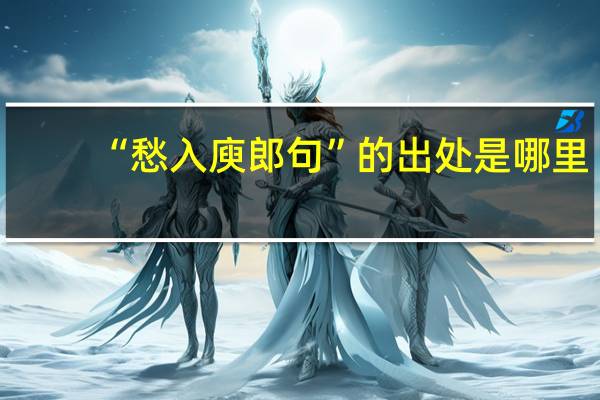 “愁入庾郎句”的出处是哪里