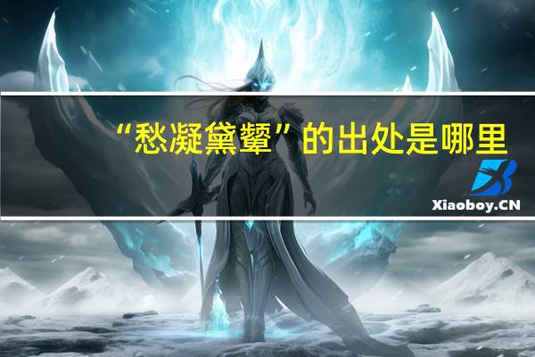 “愁凝黛颦”的出处是哪里
