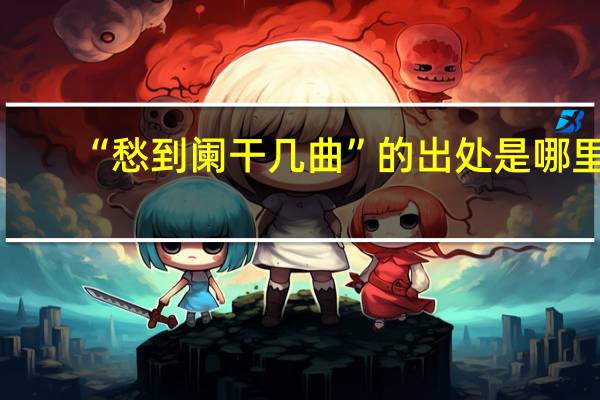 “愁到阑干几曲”的出处是哪里