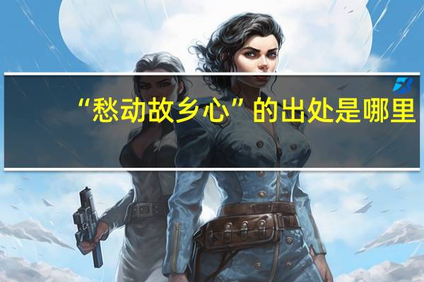 “愁动故乡心”的出处是哪里