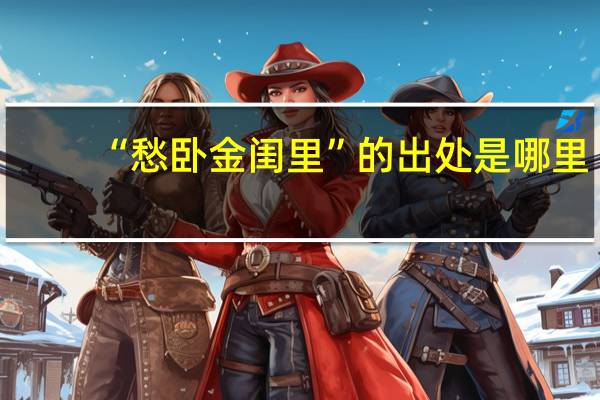 “愁卧金闺里”的出处是哪里