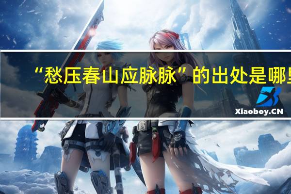“愁压春山应脉脉”的出处是哪里