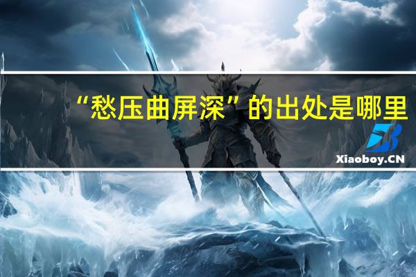 “愁压曲屏深”的出处是哪里