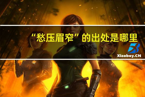 “愁压眉窄”的出处是哪里