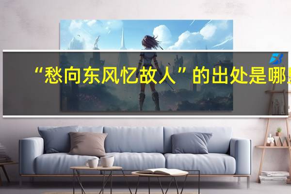 “愁向东风忆故人”的出处是哪里