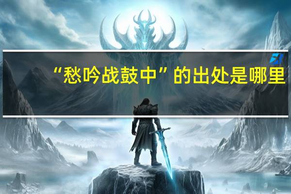 “愁吟战鼓中”的出处是哪里