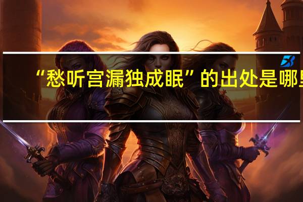 “愁听宫漏独成眠”的出处是哪里