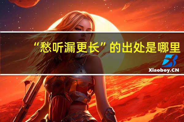 “愁听漏更长”的出处是哪里