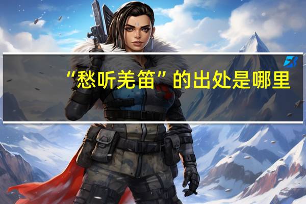 “愁听羌笛”的出处是哪里