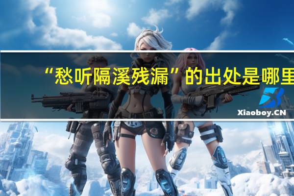 “愁听隔溪残漏”的出处是哪里