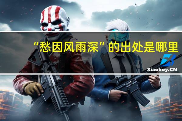 “愁因风雨深”的出处是哪里