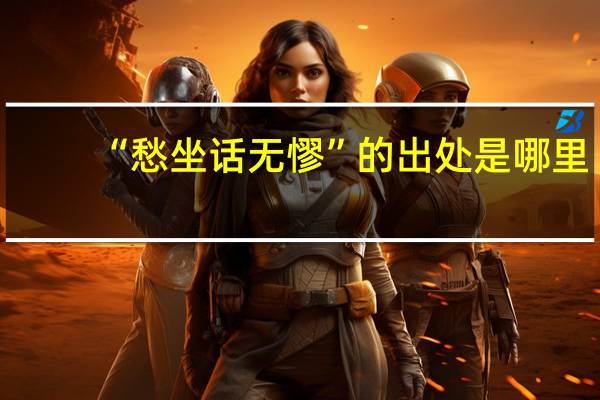 “愁坐话无憀”的出处是哪里